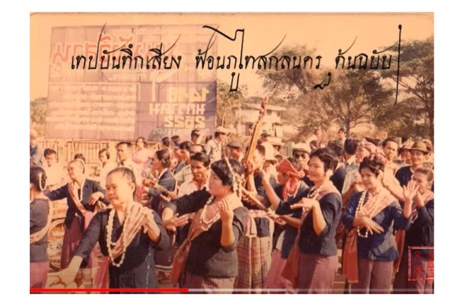 เทปบันทึกเสียง ฟ้อนภูไทสกลนคร ฉบับต้นฉบับ