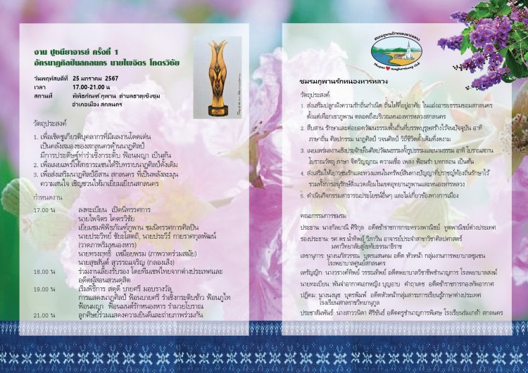 งานปูชนียาจารย์ ครั้งที่ 1 อัครนาฏศิลปินสกลนคร