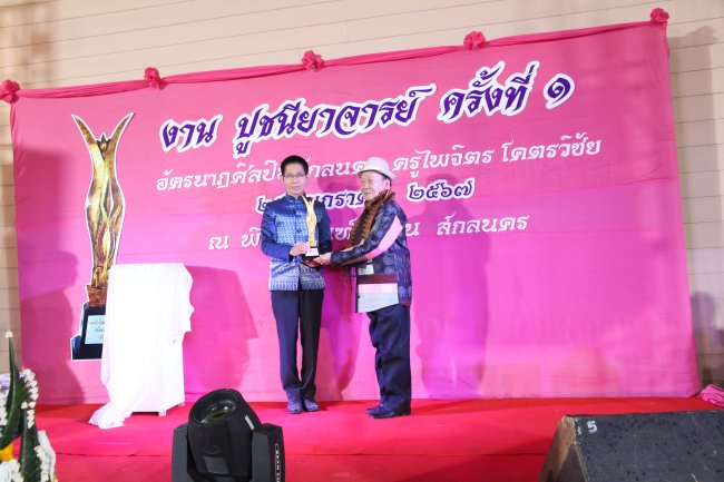 อาจารย์ไพจิตร-โคตรวิชัย-รับรางวัลอัครนาฏศิลปิน-สกลนคร จากรองผู้ว่าราชการจังหวัดสกลนคร